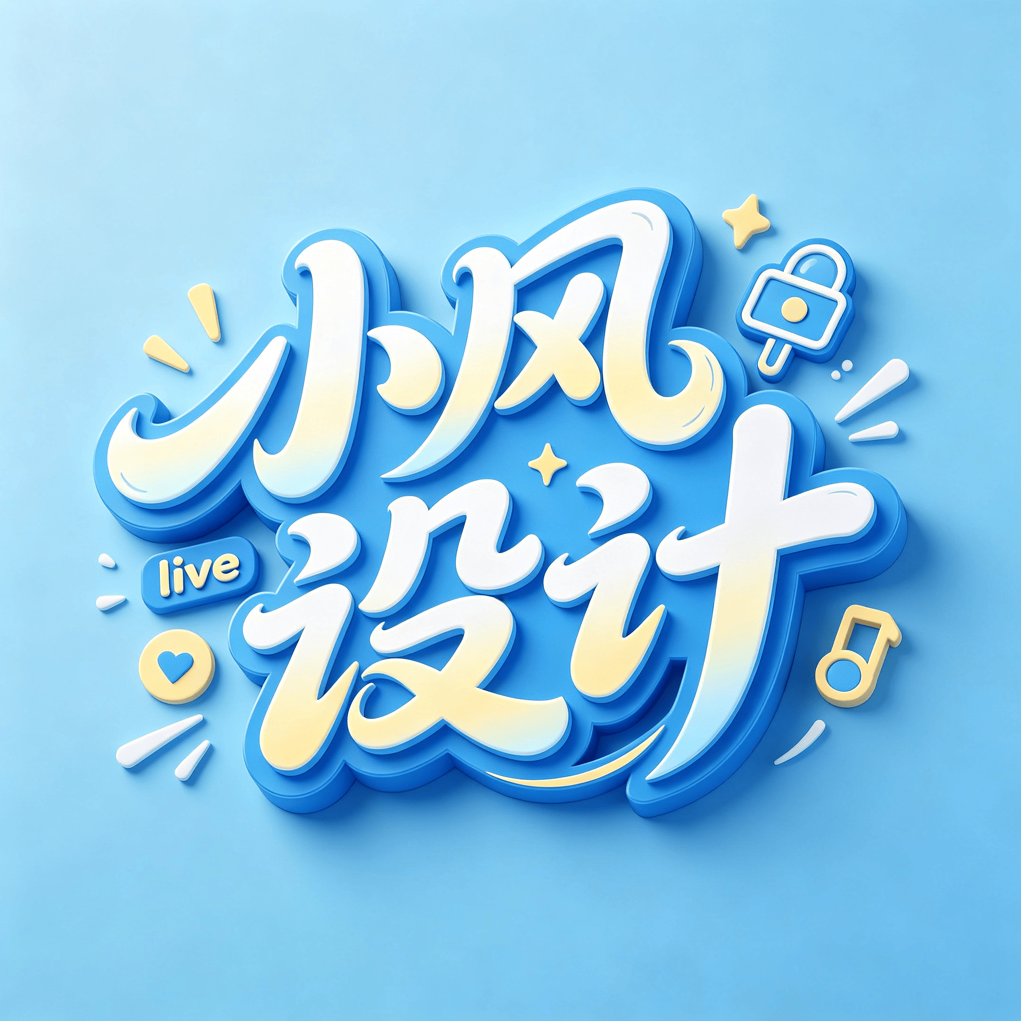 一款立体艺术字