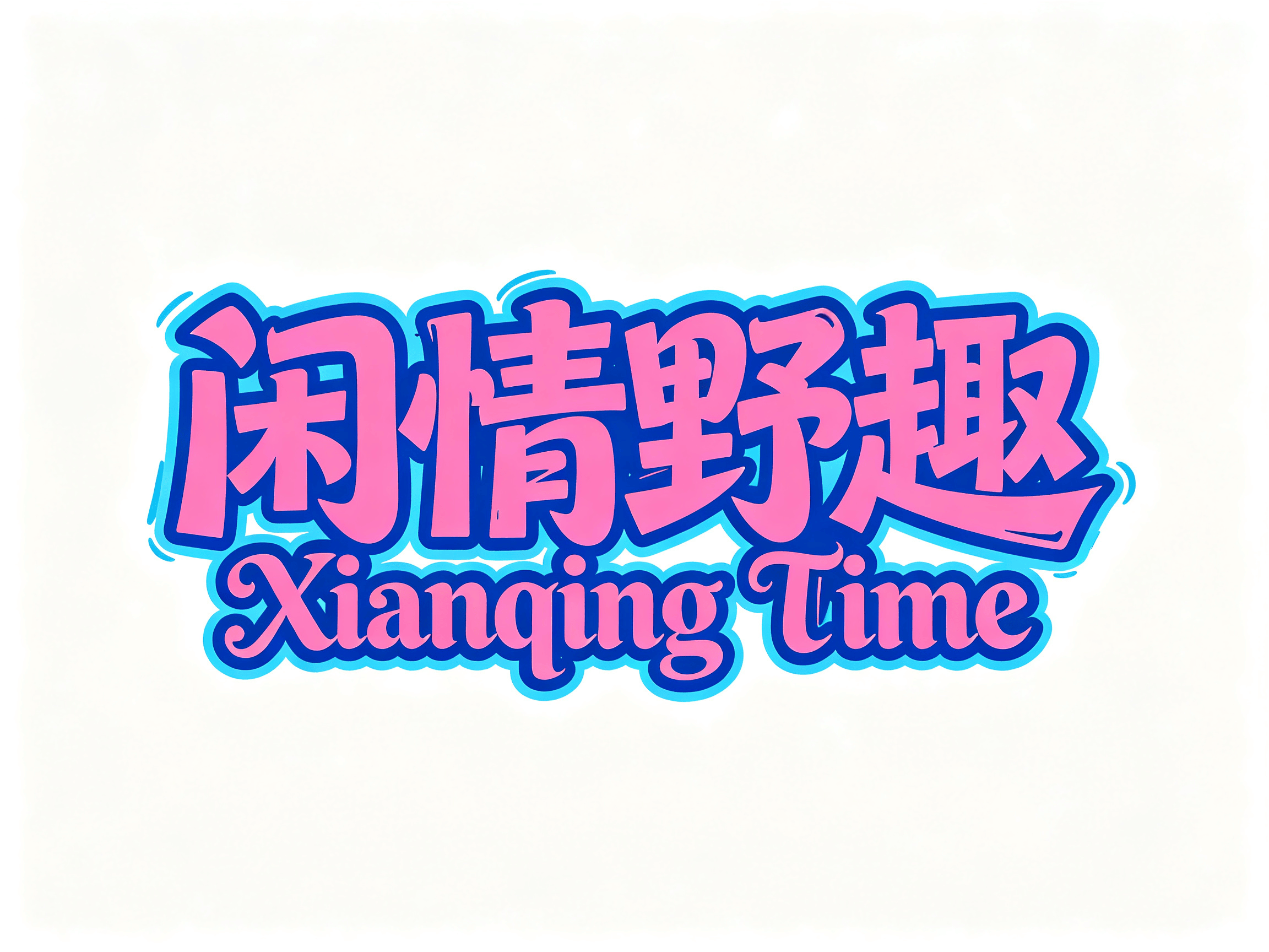 闲情野趣