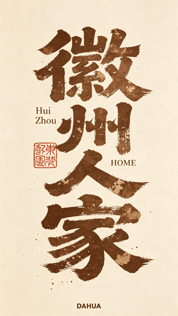 徽州人家