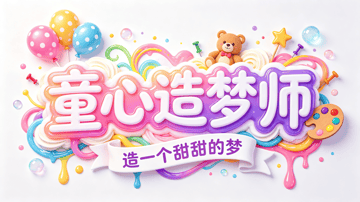 果冻膨胀立体字