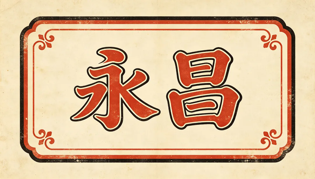 Retro Minguo: ejemplo de Logo creado con IA